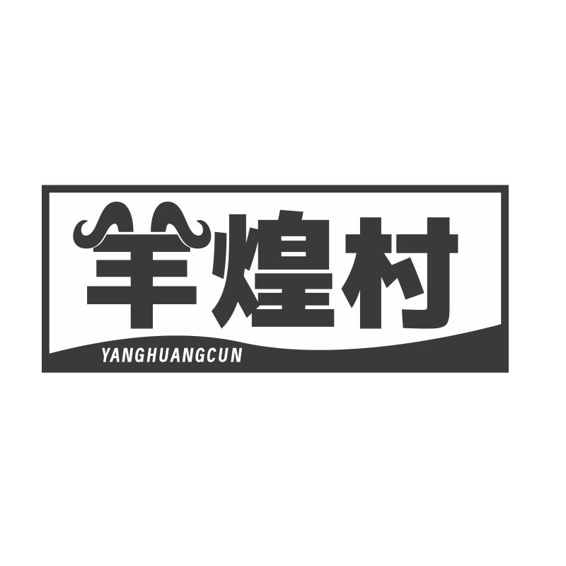 羊煌村