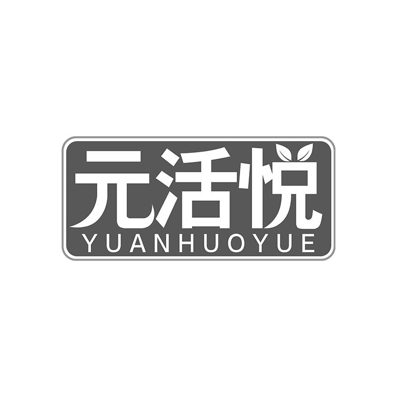元活悦