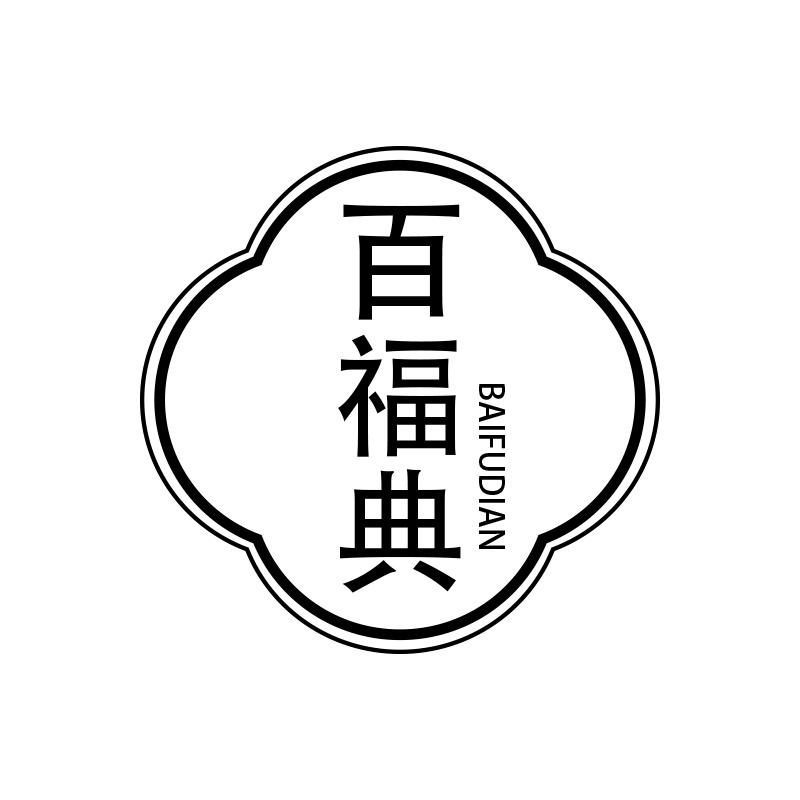 百福典