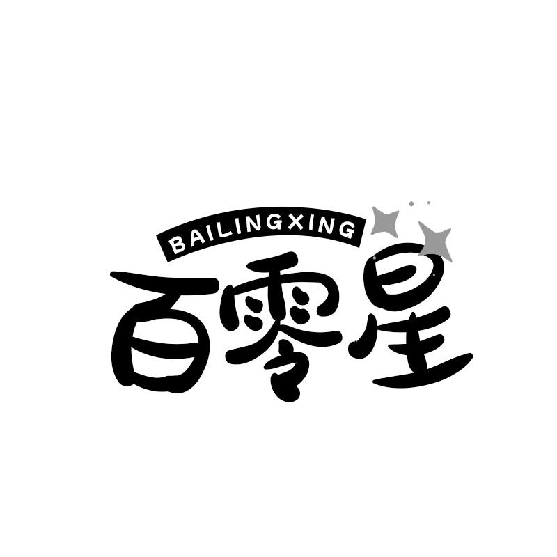 百零星