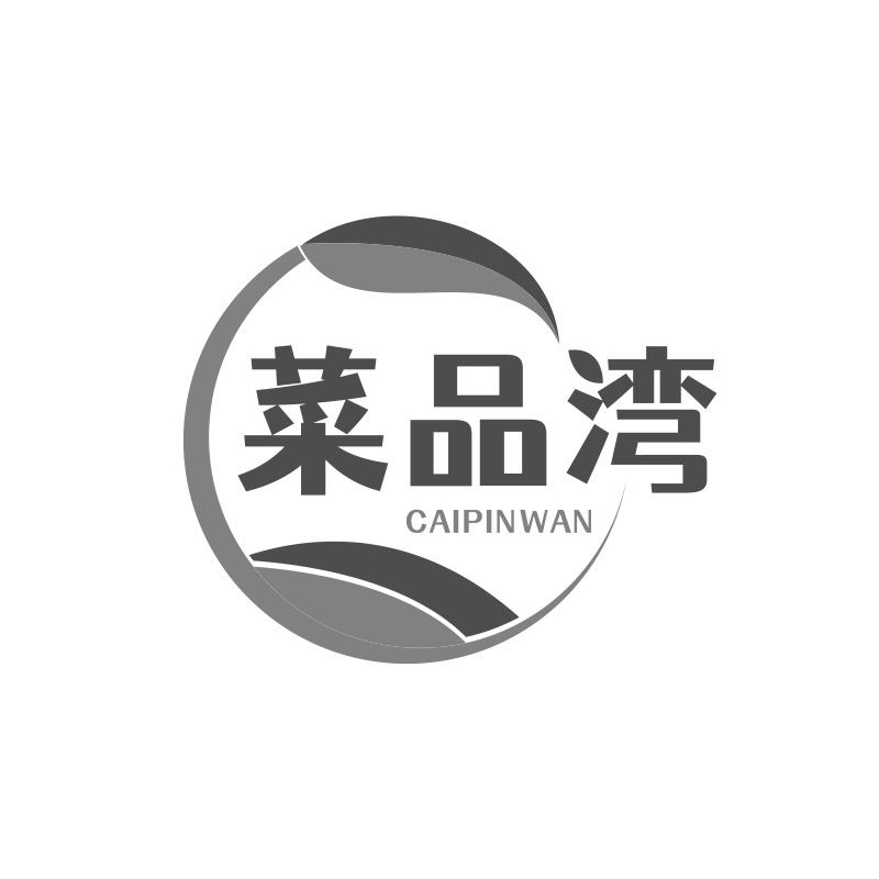 菜品湾