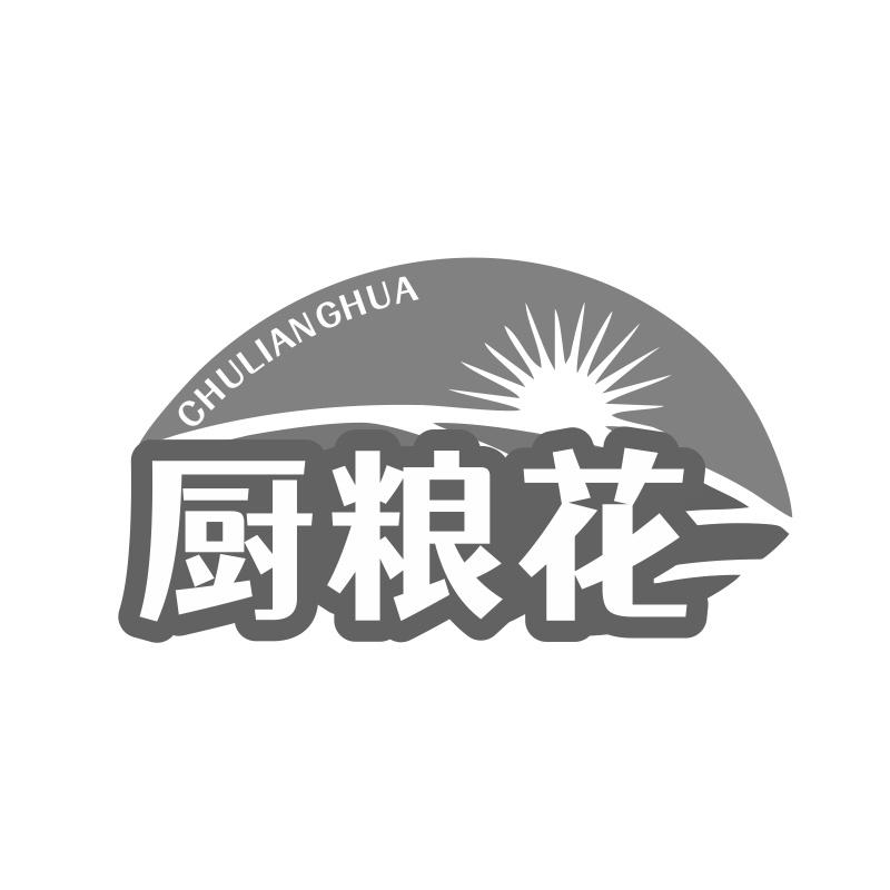 厨粮花