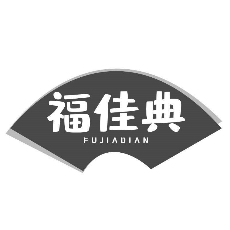 福佳典