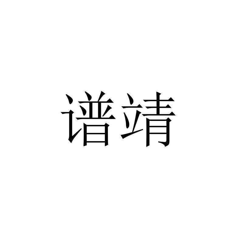 谱靖