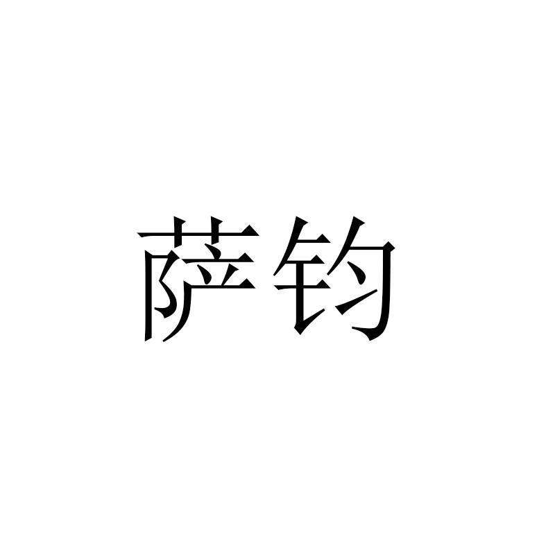 萨钧