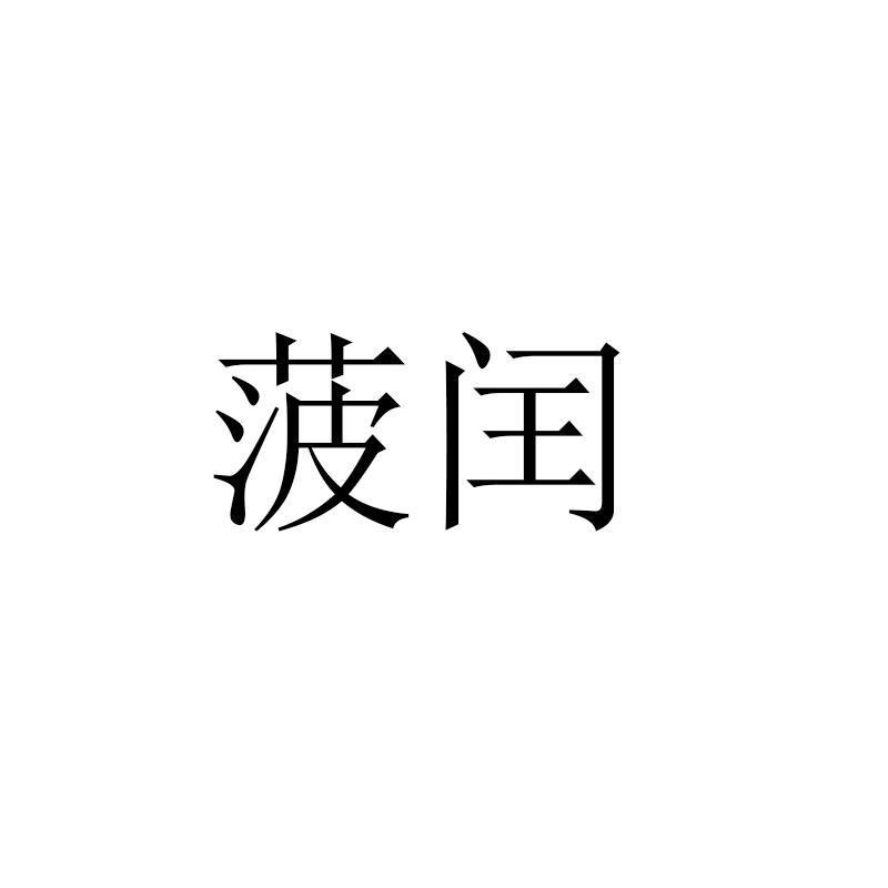 菠闰