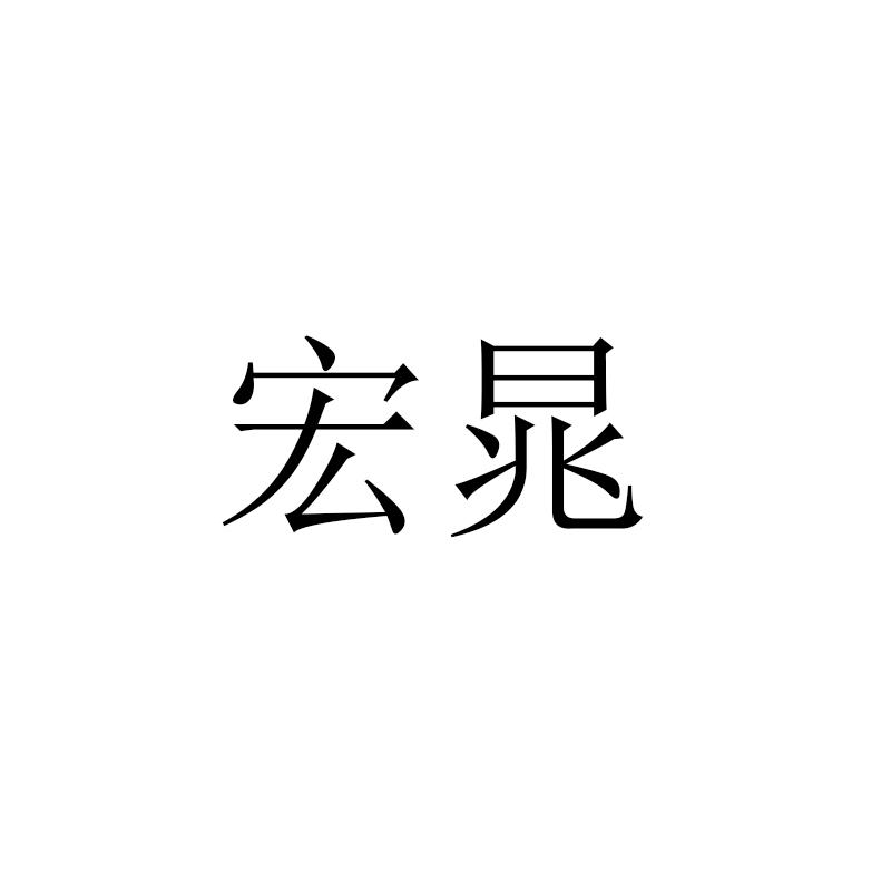 宏晁