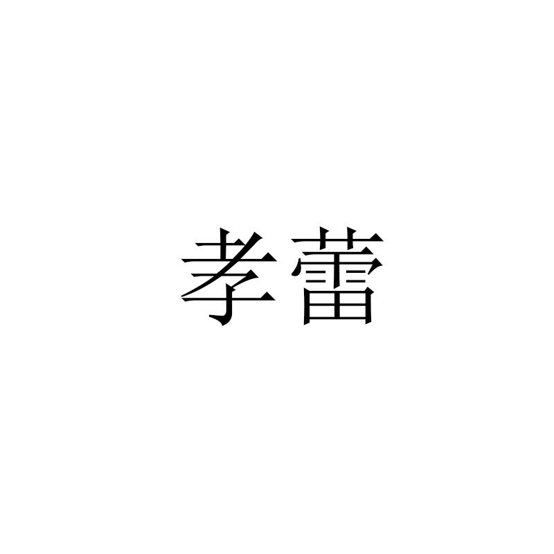 孝蕾