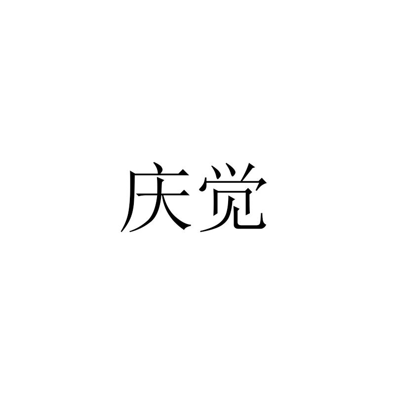 庆觉