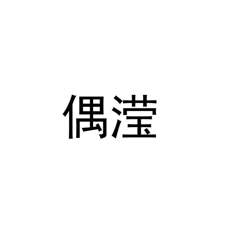 偶滢