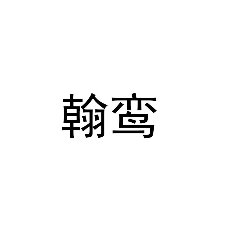 翰鸾