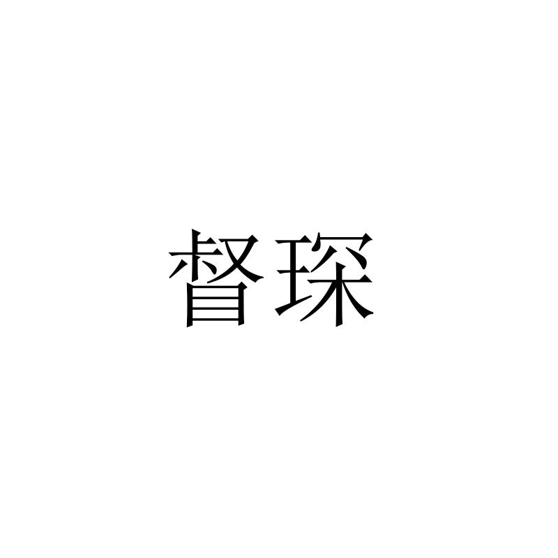 督琛