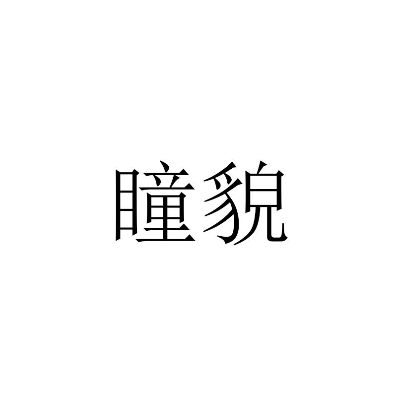 瞳貌