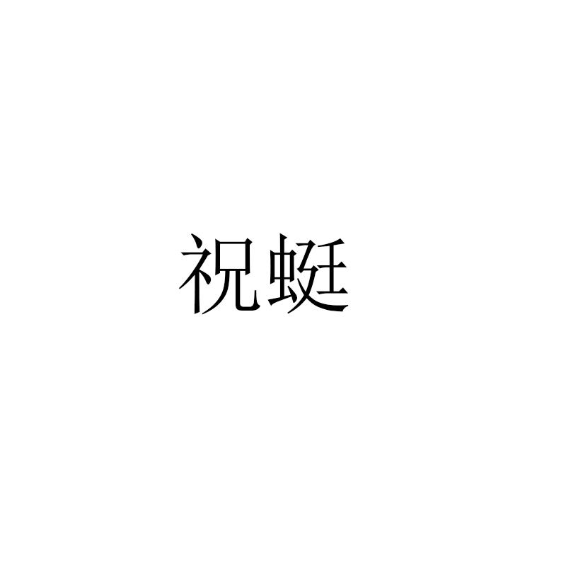 祝蜓