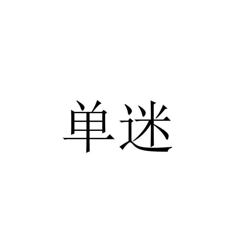 单迷