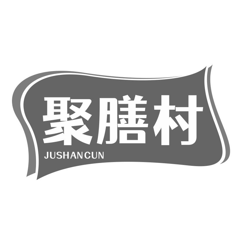 聚膳村