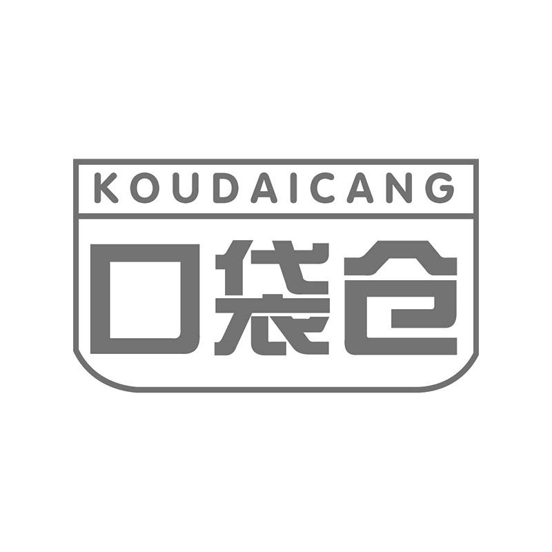 口袋仓