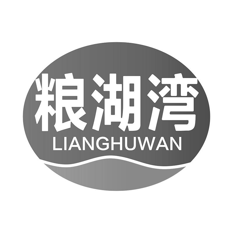 粮湖湾