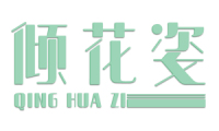 倾花姿