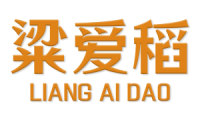 粱爱稻