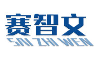 赛智文