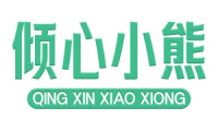 倾心小熊
