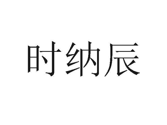 时纳辰