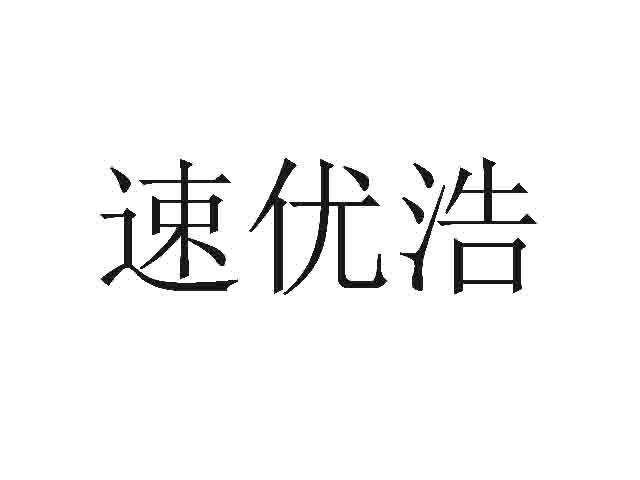 速优浩