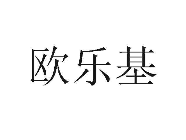 欧乐基
