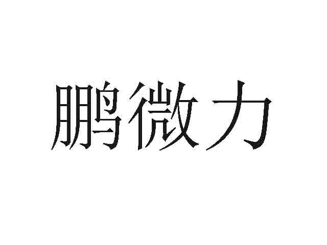 鹏微力