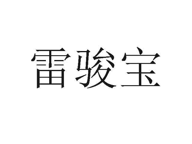 雷骏宝