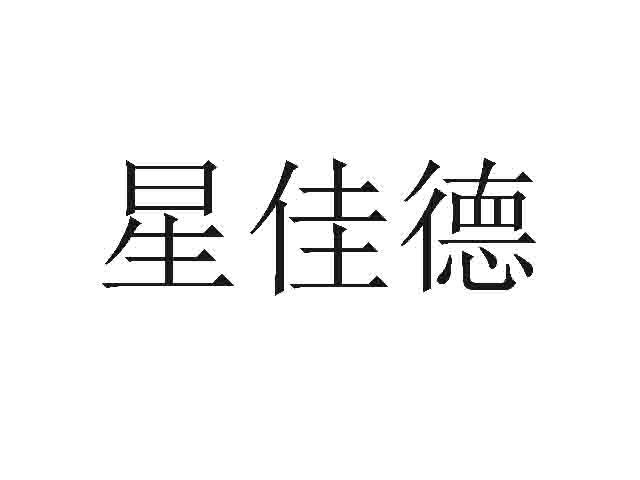 星佳德