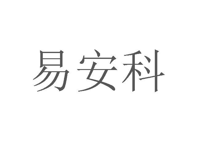 易安科
