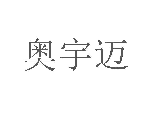 奥宇迈