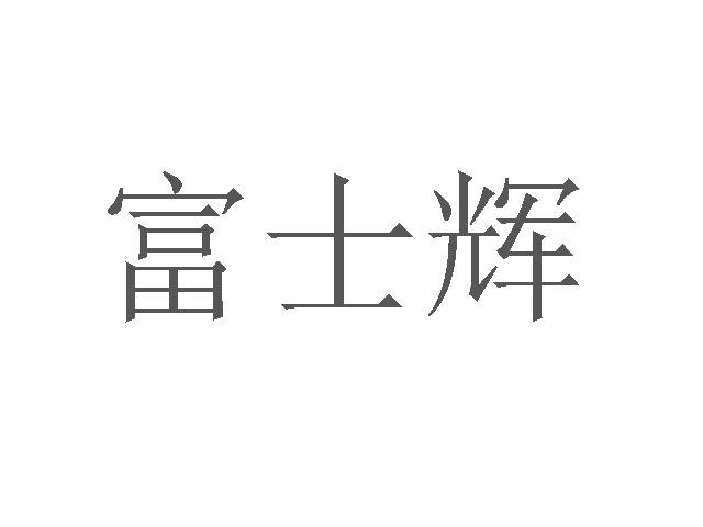 富士辉
