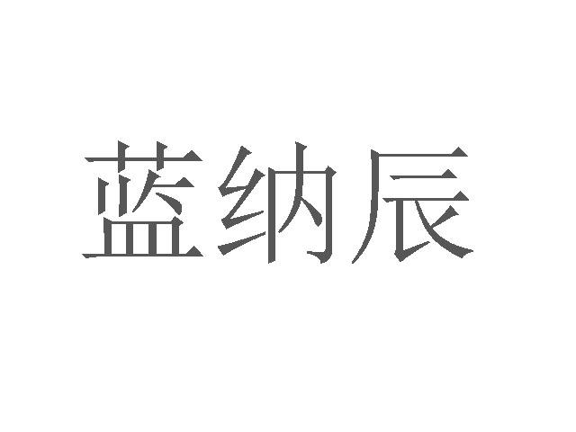 蓝纳辰