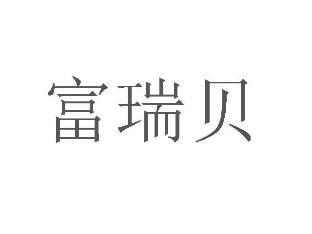 富瑞贝