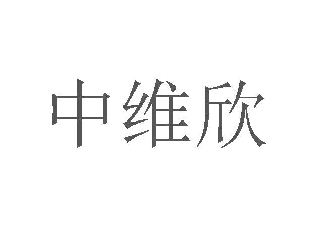 中维欣