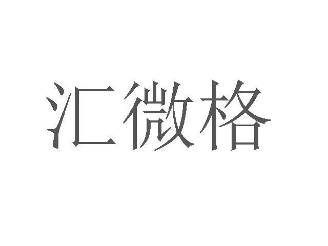 汇微格