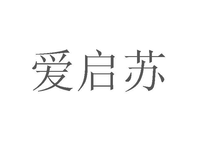 爱启苏