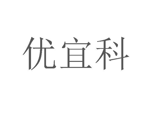 优宜科