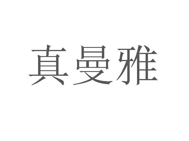 真曼雅