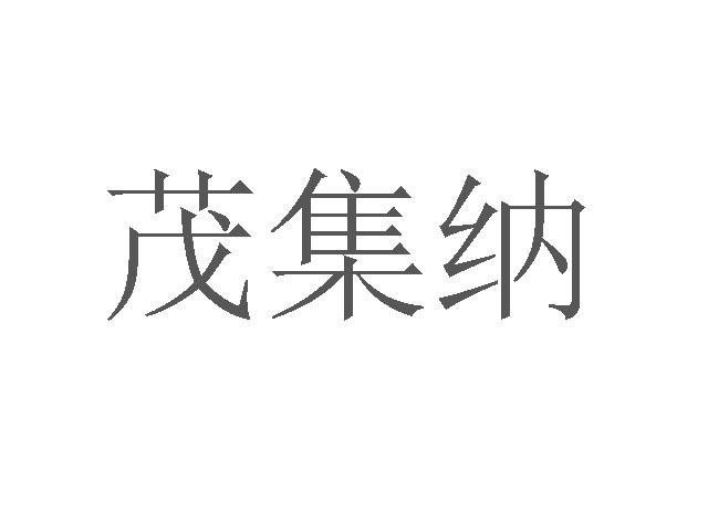 茂集纳