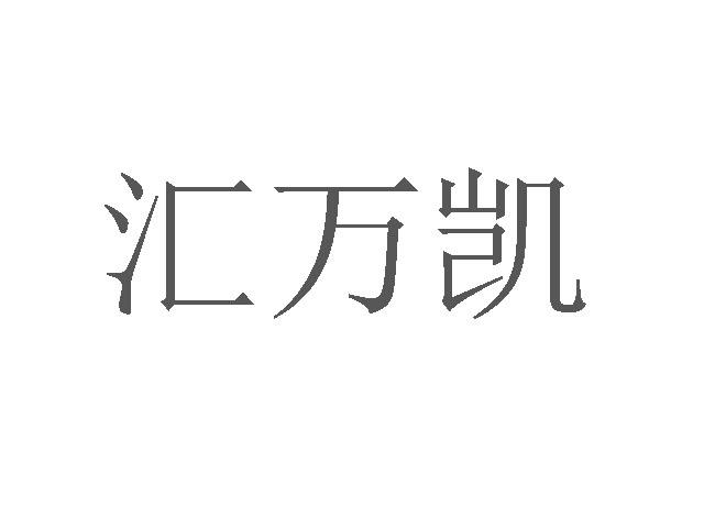 汇万凯