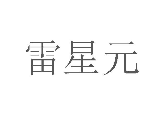 雷星元