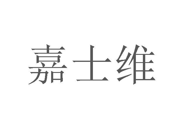 嘉士维