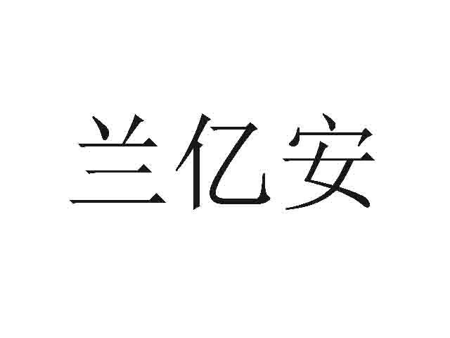 兰亿安