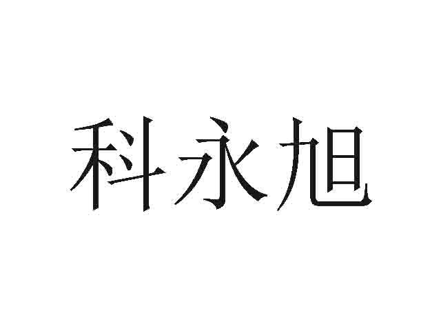 科永旭