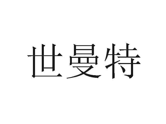 世曼特