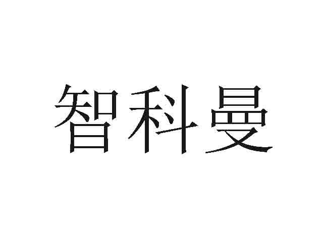 智科曼